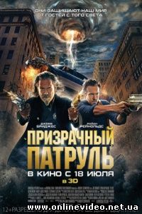 Призрачный патруль 2013
