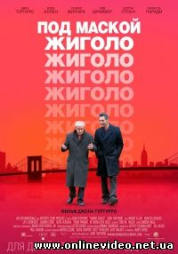 Под маской жиголо 2013