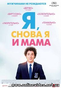 Я, снова я и мама 2013