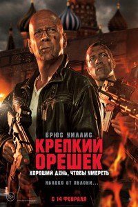 Крепкий орешек: Хороший день, чтобы умереть 2013