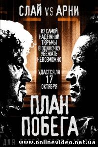 План побега 2013