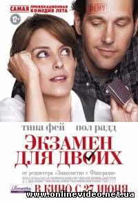 Экзамен для двоих 2013