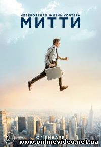 Невероятная жизнь Уолтера Митти 2013