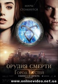 Орудия смерти: Город костей 2013