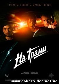 На грани 2014
