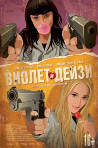 Виолет и Дейзи 2013