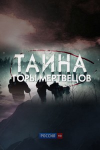 Тайна горы мертвецов (ТВ) (2013)