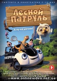 Лесной патруль 2013