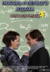 Любовь с первого вздоха 2013