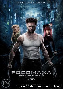 Росомаха: Бессмертный 2013