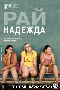 Рай: Надежда 2013