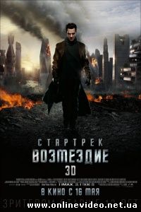 Стартрек: Возмездие 2013