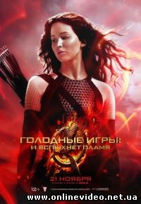 Голодные игры: И вспыхнет пламя 2013