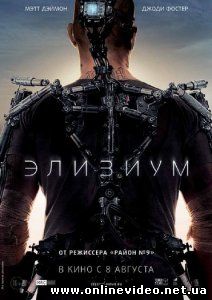 Элизиум: Рай не на Земле 2013
