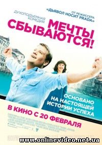 Мечты сбываются! / Один шанс 2013