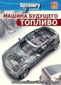 Discovery: Машины будущего 2015