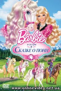 Барби и ее сестры в Сказке о пони 2013