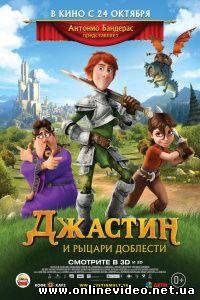Джастин и рыцари доблести 2013
