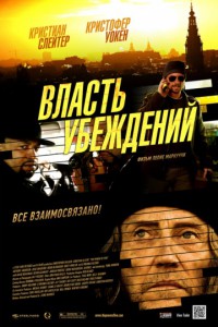 Власть убеждений 2013