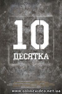 Десятка 2013