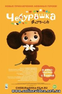Чебурашка 2013