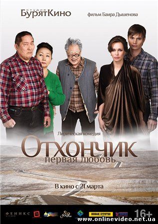 Отхончик. Первая любовь 2013