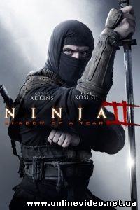 Ниндзя 2 2013