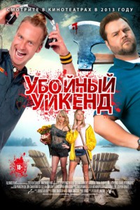 Убойный уикенд 2013