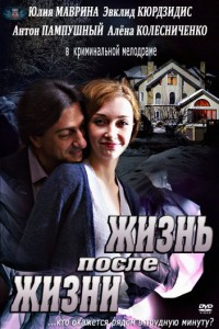 Жизнь после жизни 2013