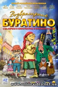 Возвращение Буратино 2013