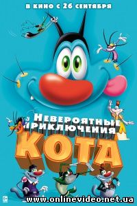 Невероятные приключения кота 2013