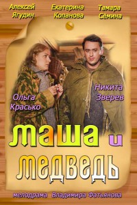 Маша и Медведь 2013