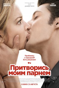 Притворись моим парнем 2013