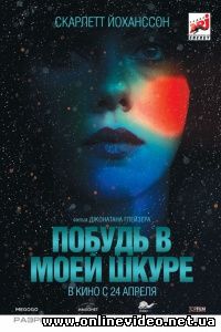 Побудь в моей шкуре 2013