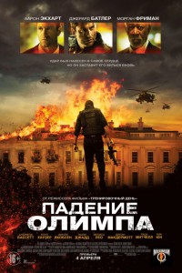Падение Олимпа 2013