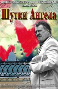Шутки ангела 2013