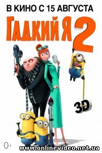 Гадкий я 2 2013