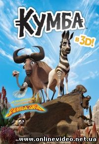 Король сафари / Кумба 2013