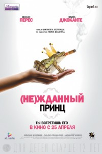 (Не)жданный принц 2013