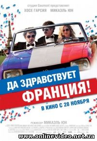 Да здравствует Франция! 2013