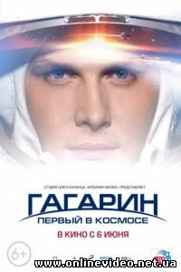 Гагарин. Первый в космосе 2013