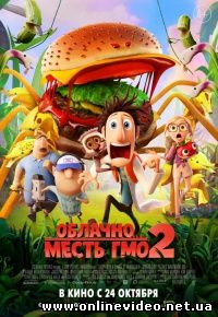 Облачно... 2: Месть ГМО 2013