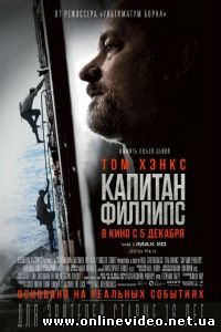 Капитан Филлипс 2013