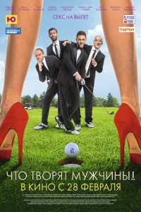 Что творят мужчины! 2013