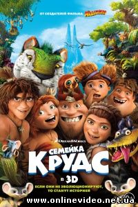 Семейка Крудс 2013