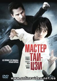 Мастер тай-цзи 2013