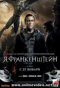 Я, Франкенштейн 2013