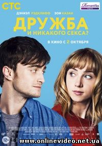 Дружба и никакого секса? 2013
