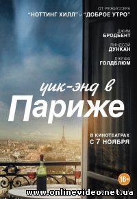 Уик-энд в Париже 2013