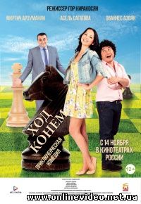 Ход конём 2013